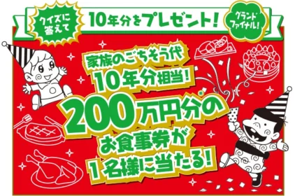 「200万円分のお食事券」が当たる豪華高額懸賞！！