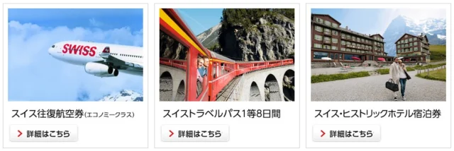 スイス自由旅行セットやスイスグッズが当たる豪華懸賞！