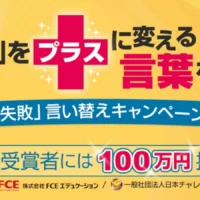 最大100万円が当たる「失敗」言い換えキャンペーン！