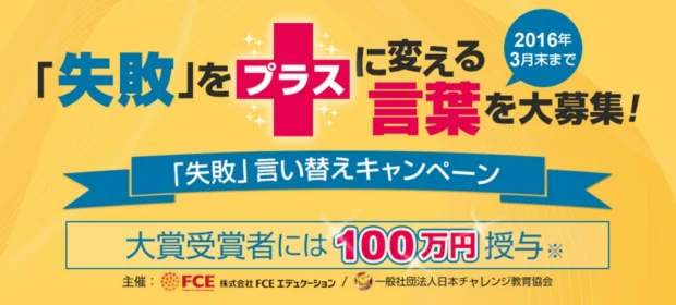 失敗言い替えキャンペーン