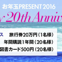 旅行券20万円が当たる「ELLE」の2016お年玉懸賞！