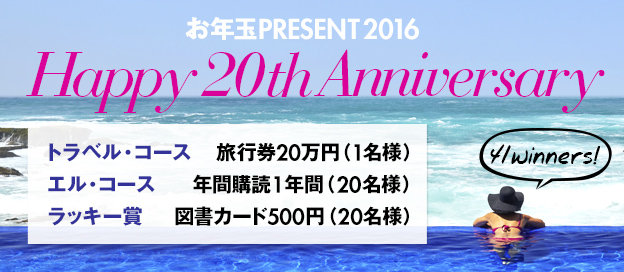 旅行券20万円が当たる「ELLE」の2016お年玉懸賞！