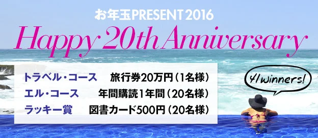 旅行券20万円が当たる「ELLE」の2016お年玉懸賞!