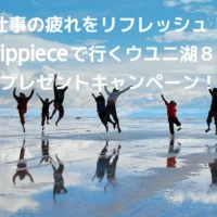 ウユニ塩湖8日間の旅が当たる豪華海外旅行懸賞！