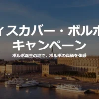 ボルボ誕生の地を訪れる、北欧スウェーデン7日間の旅が当たる豪華懸賞！