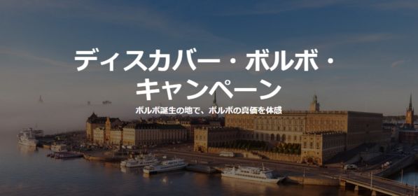北欧3都市の旅 ディスカバー・ボルボ・キャンペーン ボルボ・カー・ジャパン