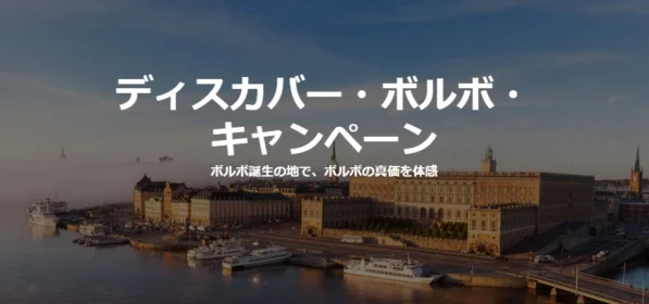 ボルボ誕生の地を訪れる、北欧スウェーデン7日間の旅が当たる豪華懸賞！