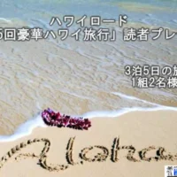 オアフ島3泊5日の旅が当たるハワイ旅行懸賞！