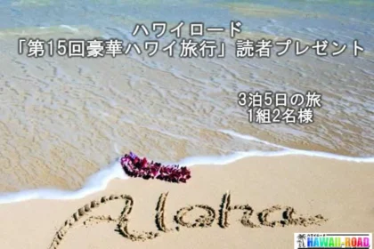 オアフ島3泊5日の旅が当たるハワイ旅行懸賞！