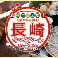 長崎旅行1泊2日や名産品などが181名に当たる豪華長崎キャンペーン！