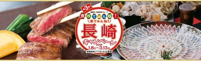 阪急阪神たべてみんね！｜長崎県×阪急阪神グループ　食べてみんね！来てみんね！長崎キャンペーン