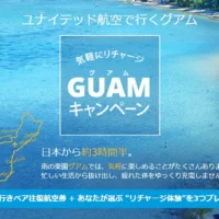 疲れた体をリフレッシュ!豪華体験が3つも選べるグアム旅行懸賞