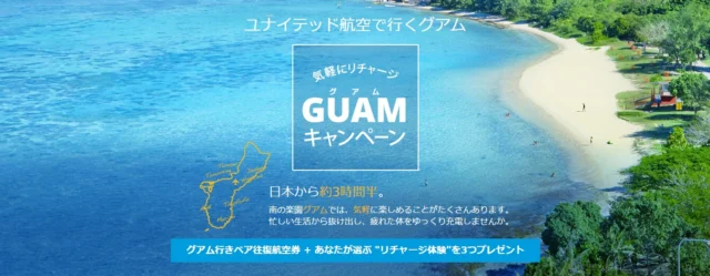 疲れた体をリフレッシュ！豪華体験が3つも選べるグアム旅行懸賞