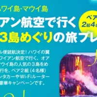 ハワイ島、オアフ島、マウイ島をめぐる旅が当たるハワイ旅行懸賞!