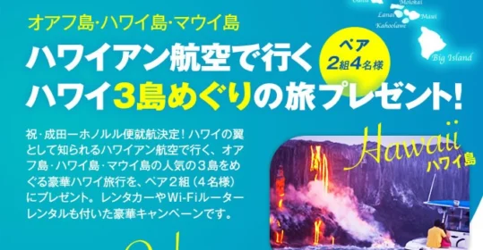 ハワイアン航空で行くハワイ3島めぐりの旅プレゼント！応募フォーム
