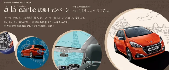 プジョー新型車に試乗してディナー券やミニカーがもらえるキャンペーン！