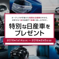 NISSANの好きなクルマが当たる自動車懸賞！！