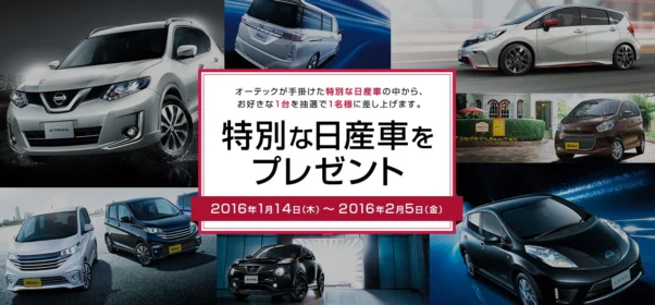 NISSANの好きなクルマが当たる自動車懸賞！！