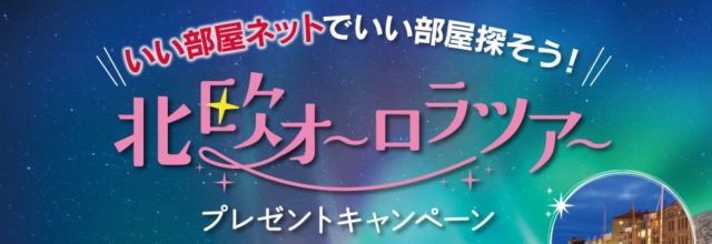 大東建託 いい部屋ネットでいい部屋探そう！北欧オーロラツアープレゼントキャンペーン