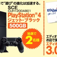 SONY「PlayStation4」が当たる豪華ゲーム機懸賞！