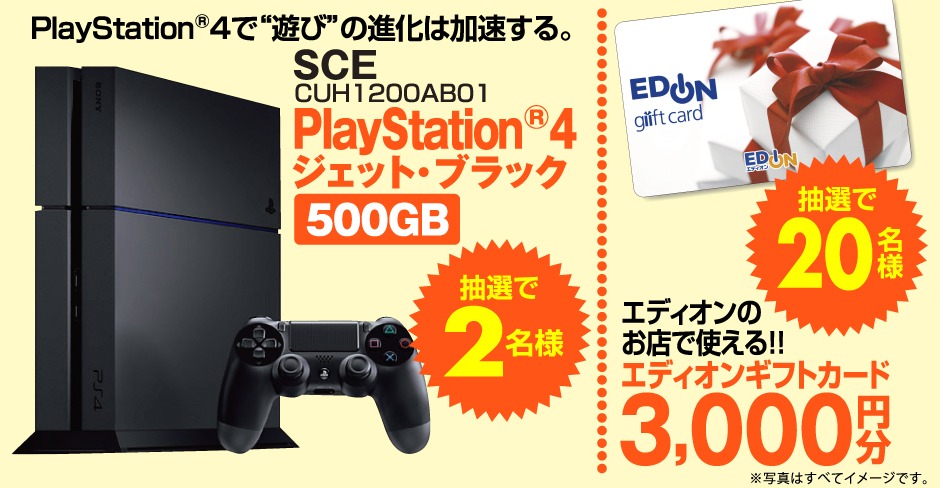 Sony Playstation4 が当たる豪華ゲーム機懸賞