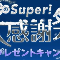 JTB旅行券10万円分が3名様に当たる高額懸賞!