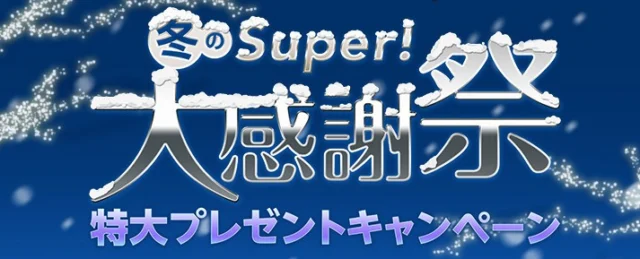 海外ドラマ専門チャンネル スーパー ドラマTV ： 冬のSuper 大感謝祭 特大キャンペーン