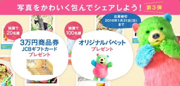 お気に入りの写真を投稿して3万円分のギフト券が当たる高額懸賞！