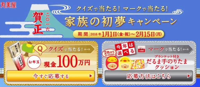 初夢キャンペーン│丸美屋