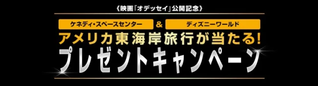 映画『オデッセイ』公開記念 ケネディー・スペースセンター＆ディズニーワールド アメリカ東海岸旅行が当たる！プレゼントキャンペーン