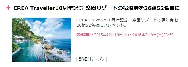 星野リゾートなど国内外リゾート宿泊券が26組に当たる豪華懸賞！