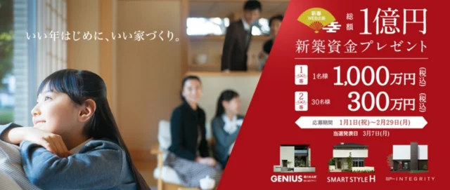 総額1億円の新築資金が当たるミサワホームの家懸賞!