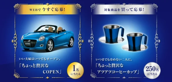 ダイハツ「COPEN Cero」が当たる軽自動車懸賞！