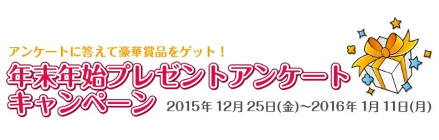 【12月25日 金 ～1月11日 月 】ホームページ年末年始プレゼントアンケートキャンペーン お得なプラン＆キャンペーン 愛知県のスターキャット STARCAT 名古屋市のケーブルテレビ、光インターネットプロバイダ、電話