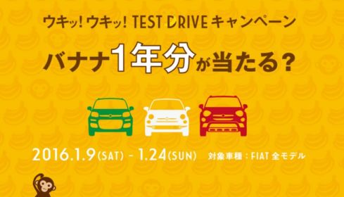 クオカード2万円分が当たるFIAT車試乗の高額懸賞！