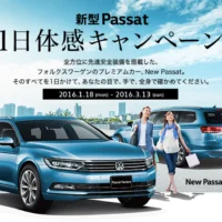 厳選宿への旅が当たるフォルクスワーゲン「Passat」 1日体感キャンペーン