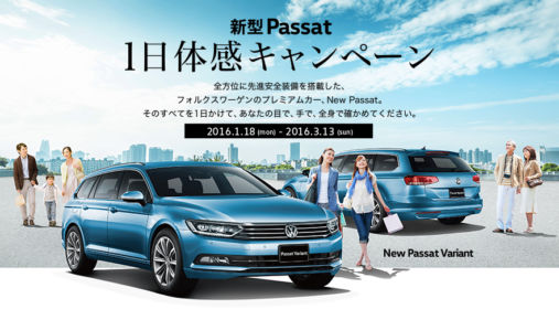 厳選宿への旅が当たるフォルクスワーゲン「Passat」 1日体感キャンペーン