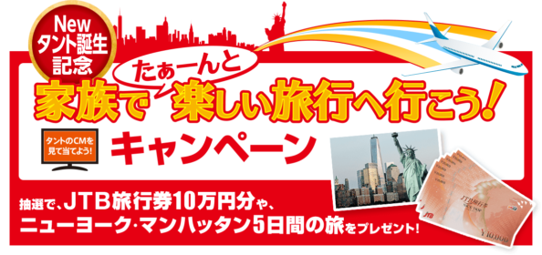 JTB旅行券10万円分が当たるダイハツNEWタントのキャンペーン！