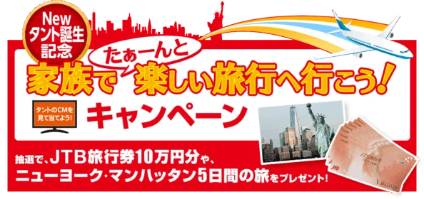 JTB旅行券10万円分が当たるダイハツNEWタントのキャンペーン！