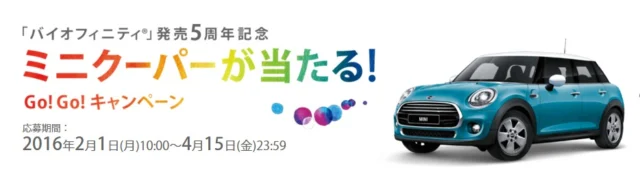 ミニクーパーが当たる Go Go キャンペーン応募 クーパービジョン