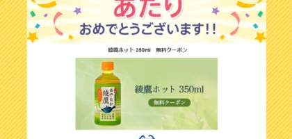 Yahoo!プレミアムの懸賞で「綾鷹ホット」が当選しました！