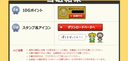 BIGLOBEの「びっくじ」で8等が当選しました！