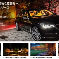 BMW 7 シリーズで高級旅館に宿泊する車モニター旅行懸賞!
