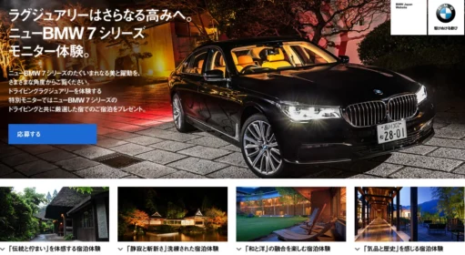BMW 7 シリーズで高級旅館に宿泊する車モニター旅行懸賞！