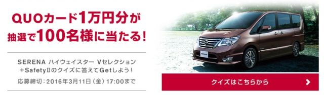 QUOカード1万円分が当たる日産自動車の懸賞キャンペーン！