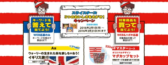 スライスチーズ3つのおいしさをさがせ！キャンペーン｜雪印メグミルク×ウォーリーをさがせ！