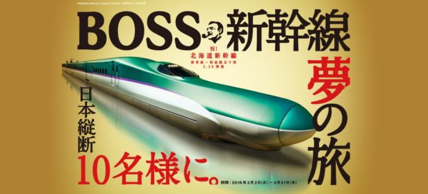 200万円分の新幹線旅行が楽しめる、豪華旅行懸賞！