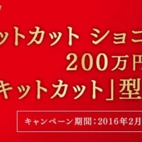 200万円相当の「キットカット型」金塊が8名様に当たる高額懸賞!