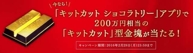 200万円相当の「キットカット型」金塊が8名様に当たる高額懸賞！