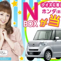 ホンダのNBOXが当たる軽自動車懸賞！